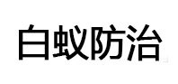 江孜白蚁治理消杀